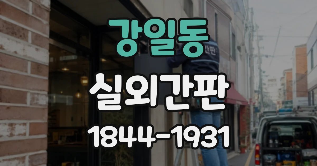 강일동 실외간판
