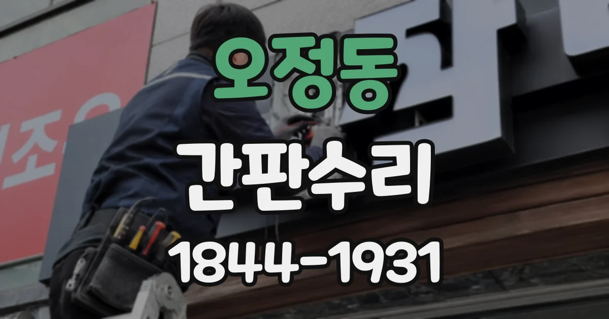 오정동 간판수리