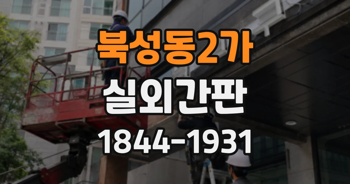 북성동2가 실외간판