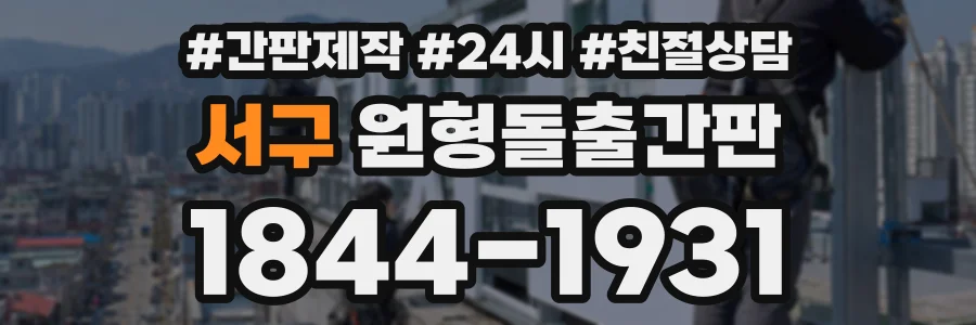 서구 원형돌출간판 상담 전화 1844-1931