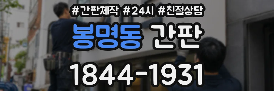 봉명동 간판