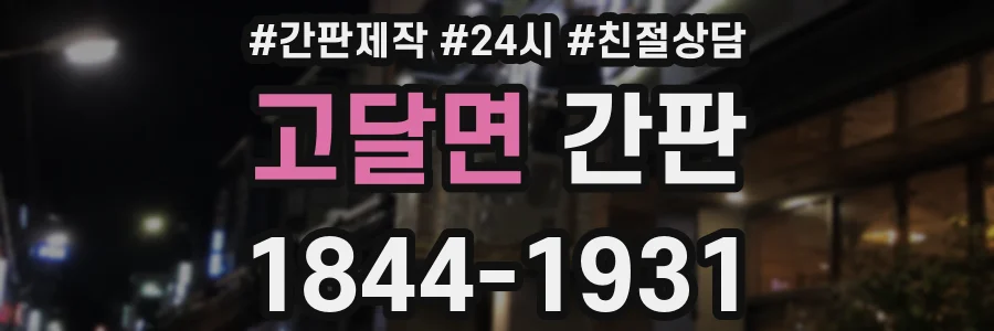 고달면 간판
