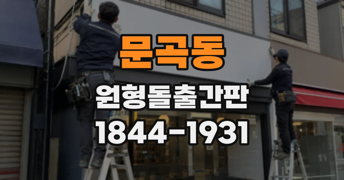 문곡동 원형돌출간판