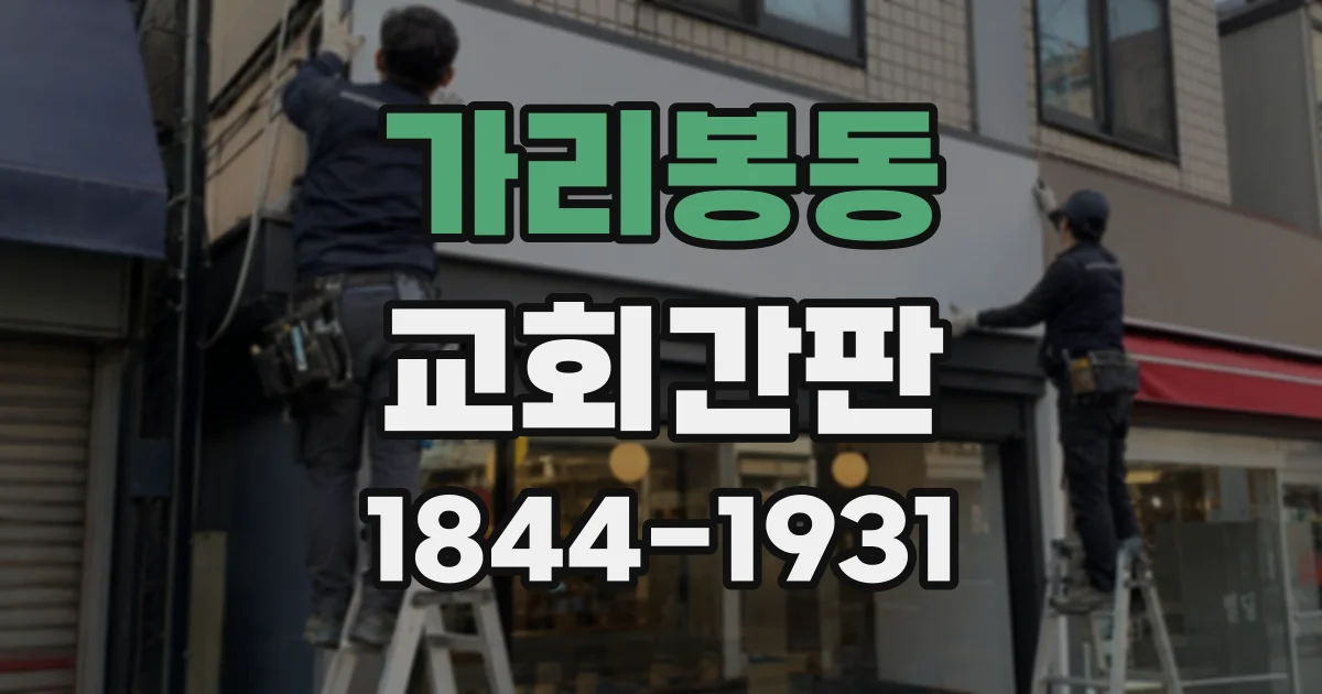 가리봉동 교회간판
