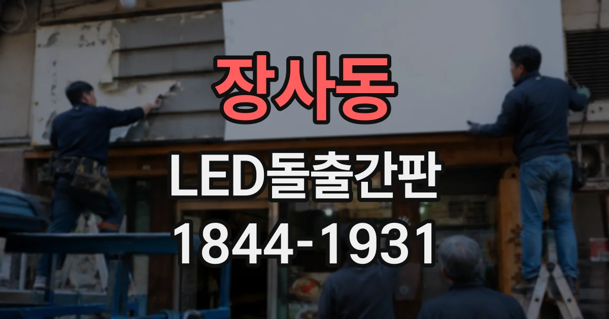 장사동 LED돌출간판