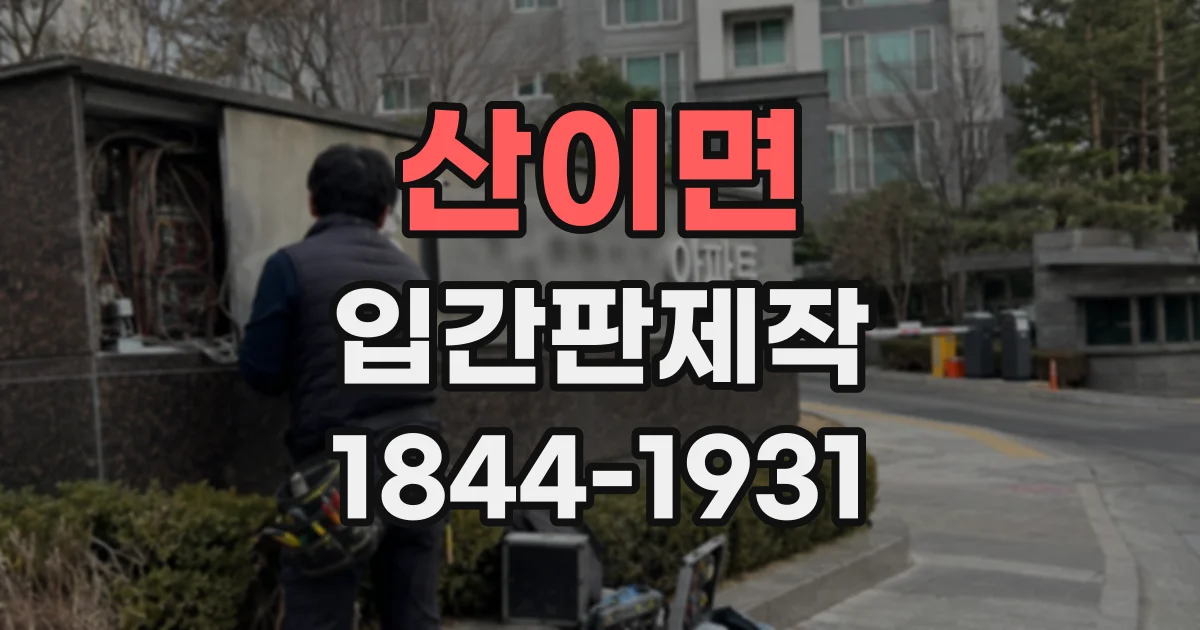 산이면 입간판제작