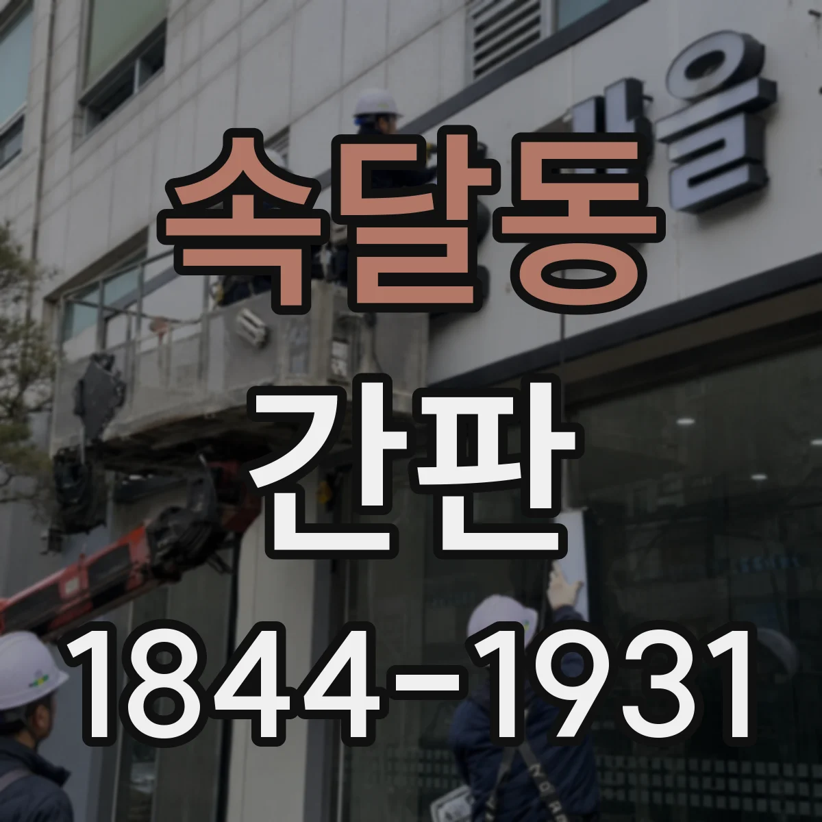 속달동 간판