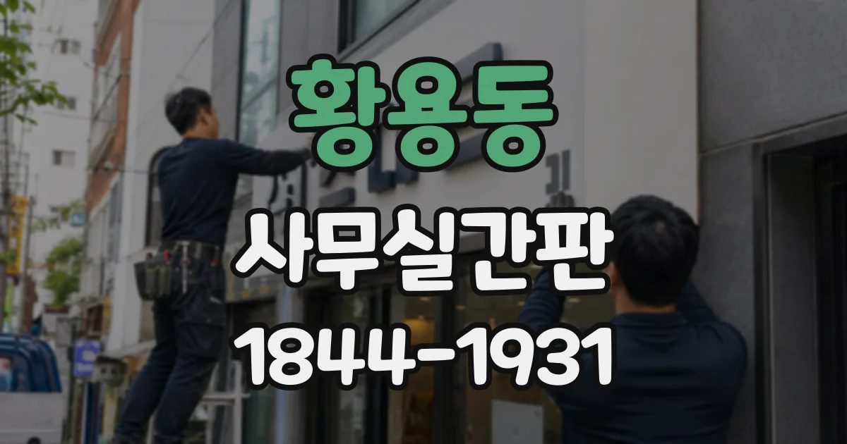 황용동 사무실간판