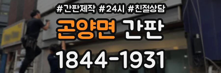 곤양면 간판