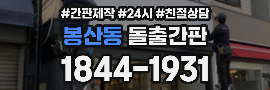 봉산동 돌출간판 상담 전화 1844-1931