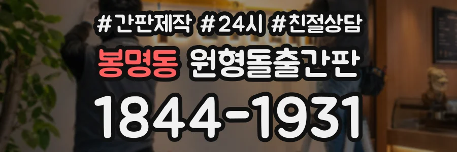 봉명동 원형돌출간판 상담 전화 1844-1931