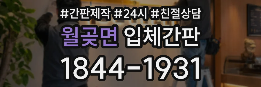 월곶면 입체간판 상담 전화 1844-1931