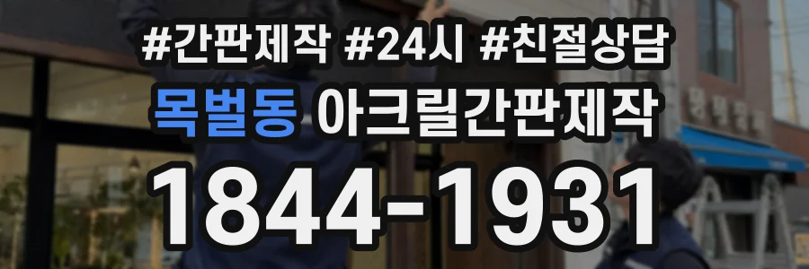 목벌동 아크릴간판제작 상담 전화 1844-1931