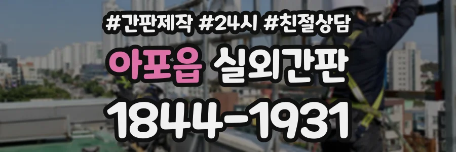 아포읍 실외간판 상담 전화 1844-1931
