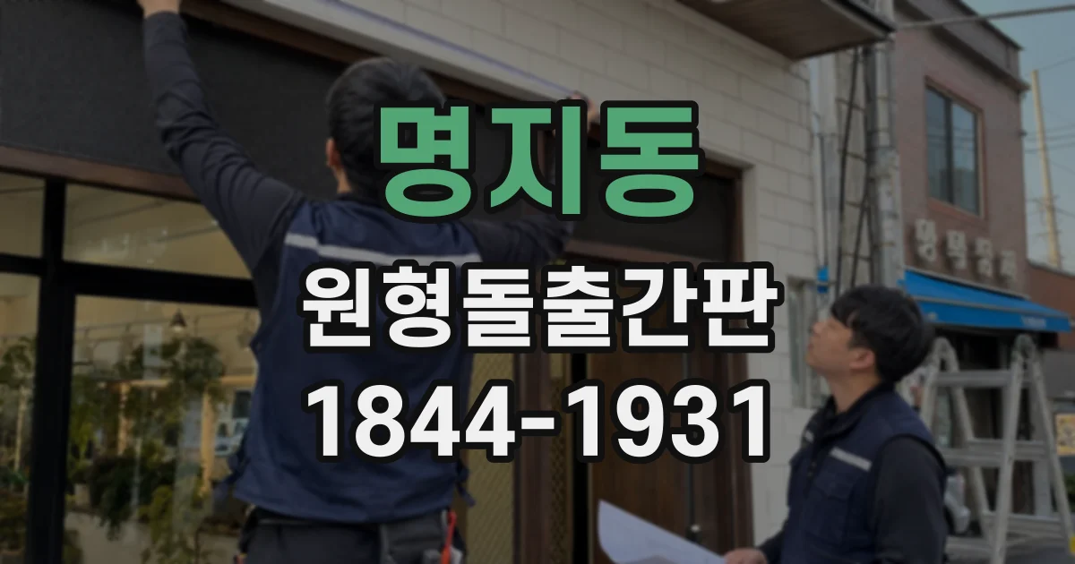 명지동 원형돌출간판