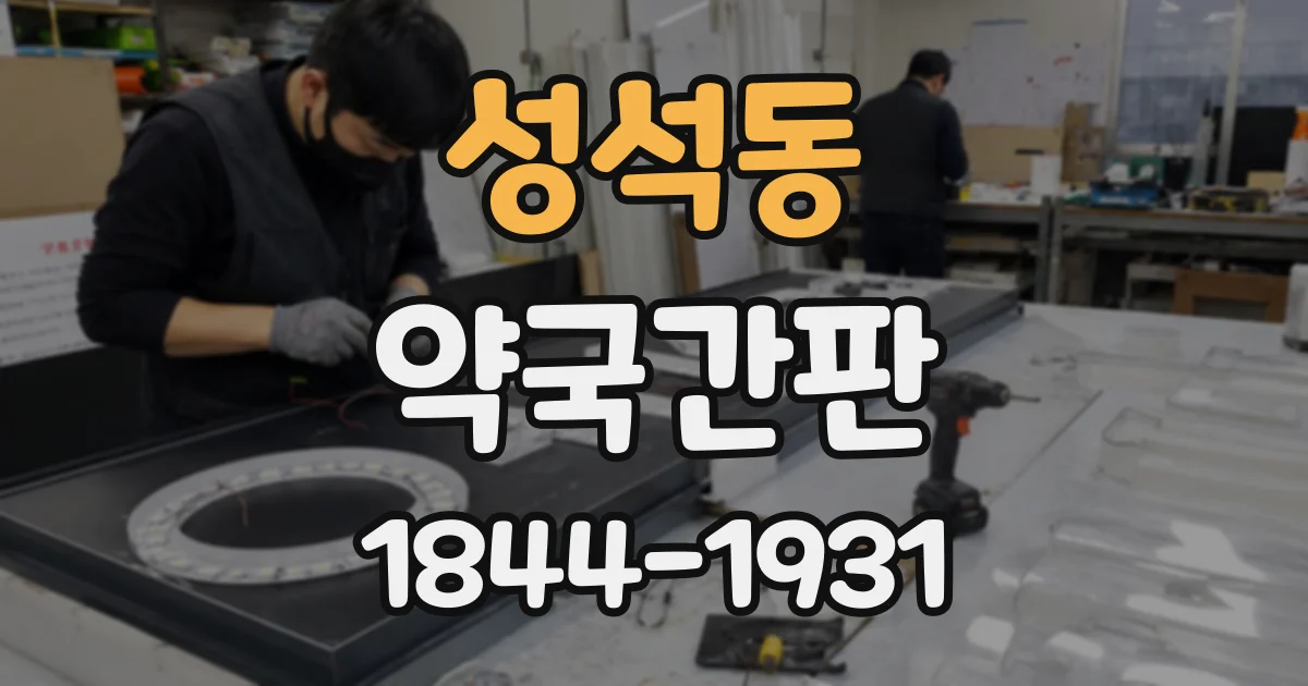 성석동 약국간판
