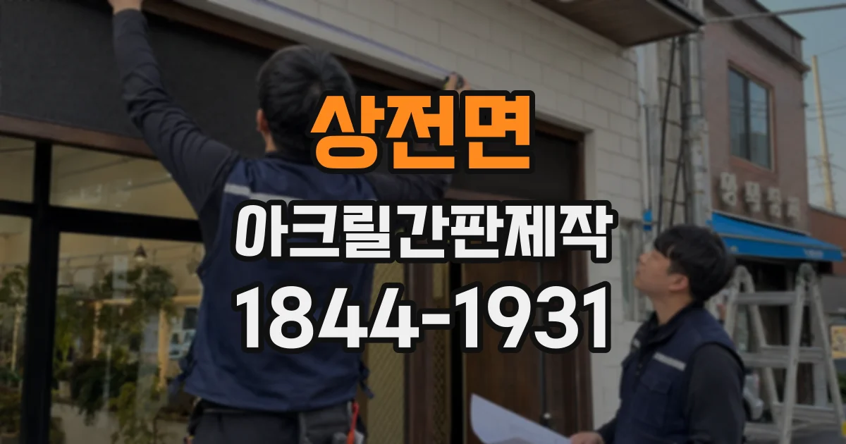상전면 아크릴간판제작