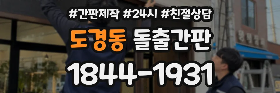 도경동 돌출간판 상담 전화 1844-1931