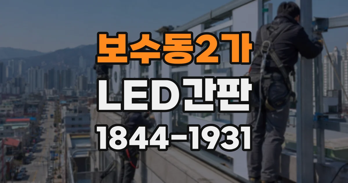 보수동2가 LED간판