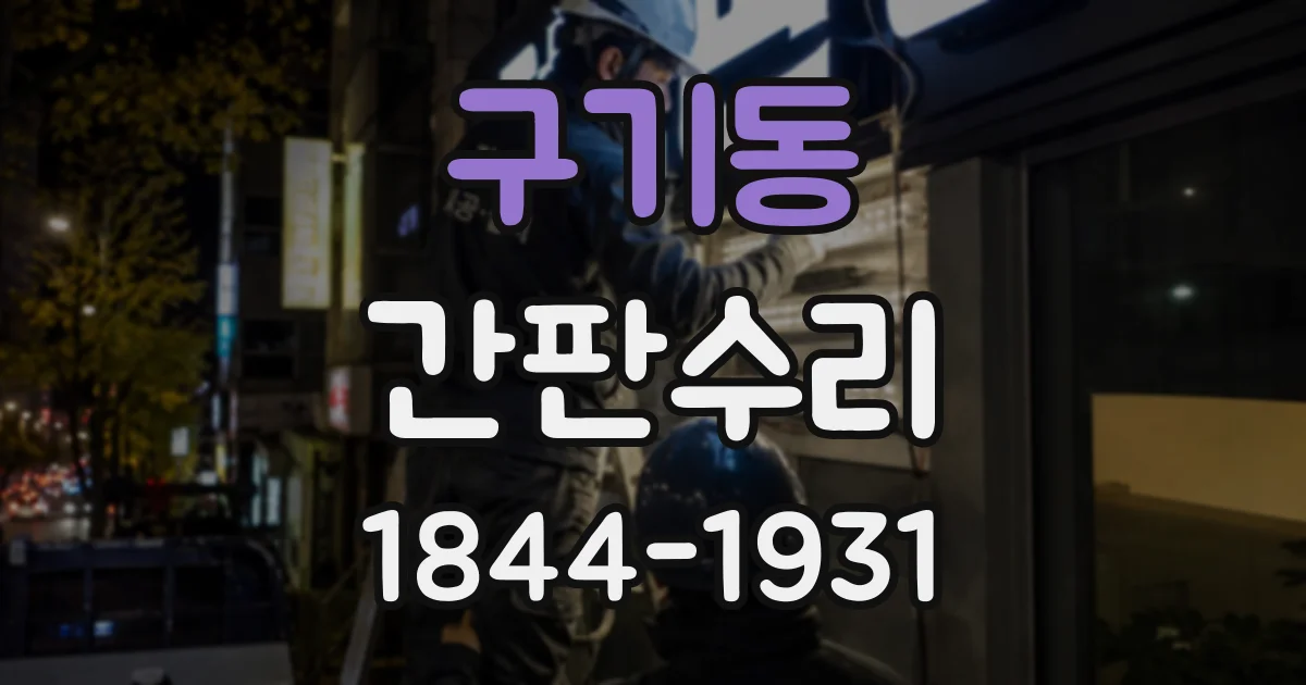구기동 간판수리