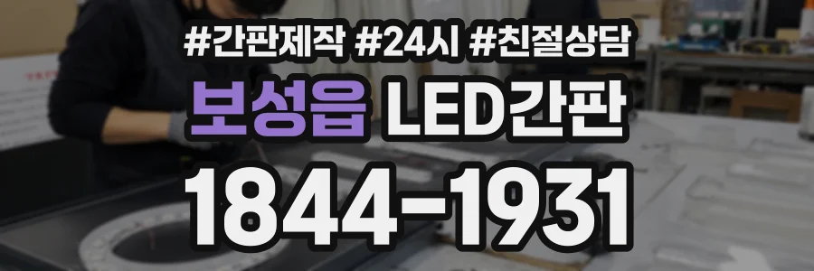 보성읍 LED간판 상담 전화 1844-1931