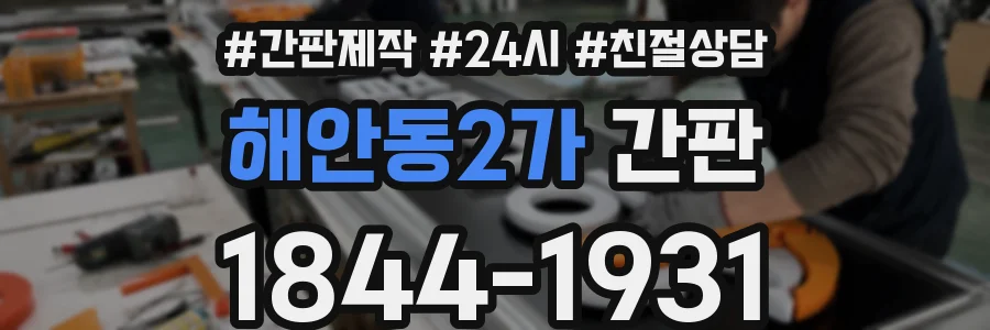 해안동2가 간판