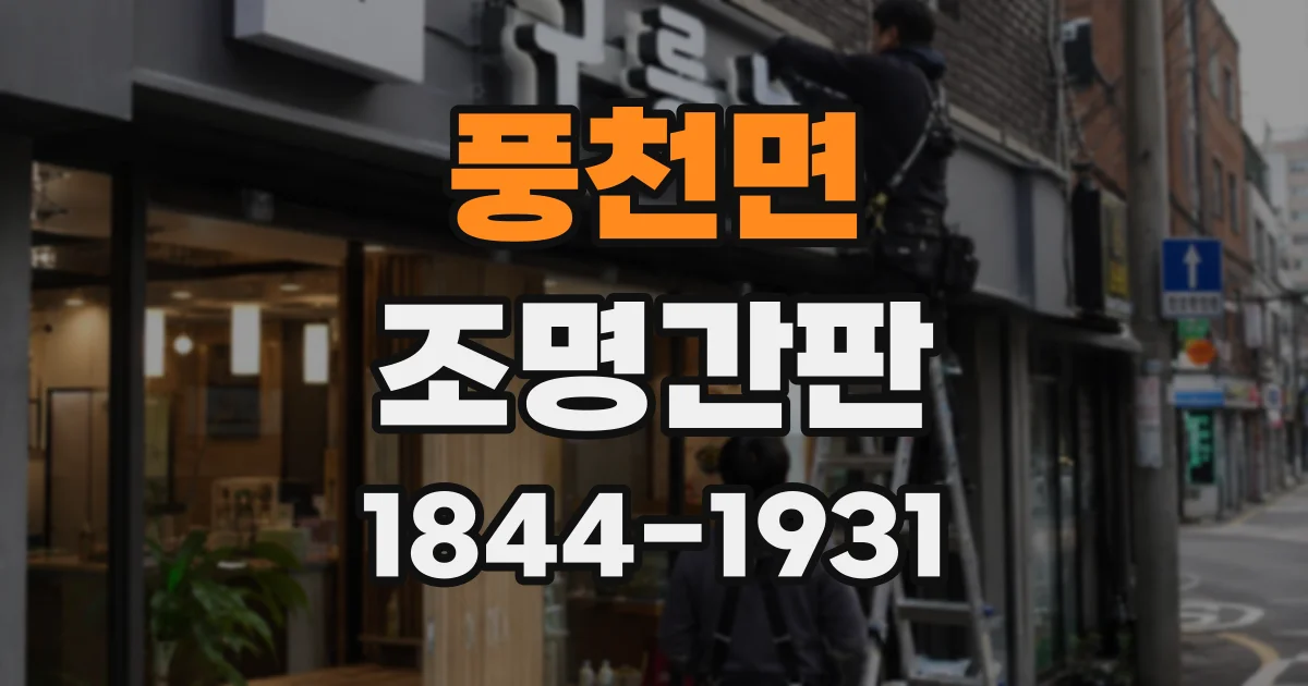 풍천면 조명간판