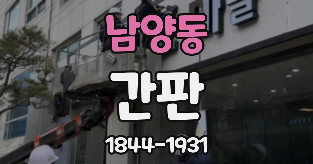남양동 간판