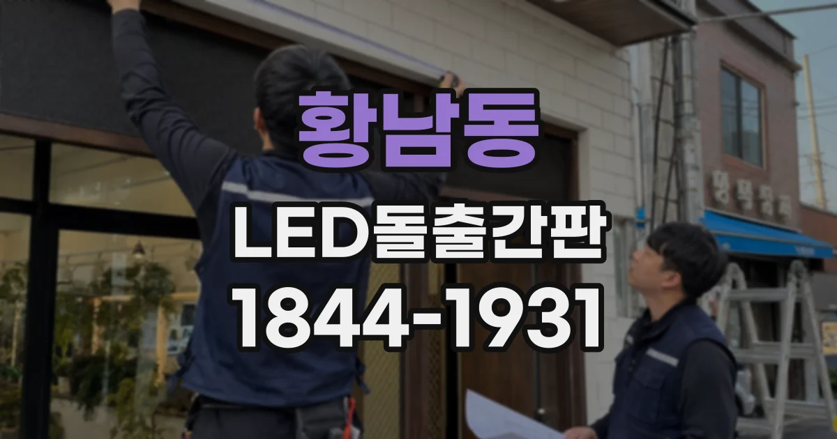 황남동 LED돌출간판
