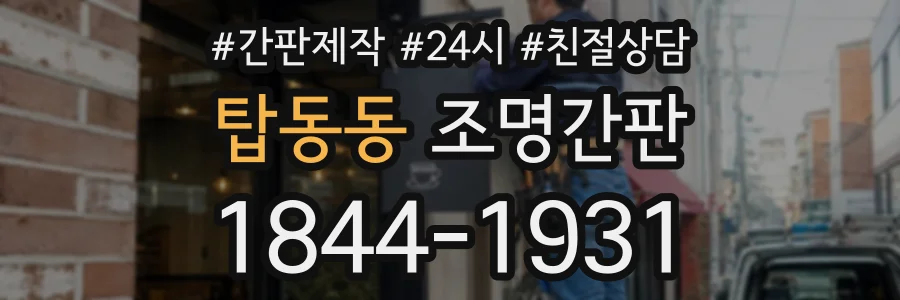 탑동동 조명간판 상담 전화 1844-1931