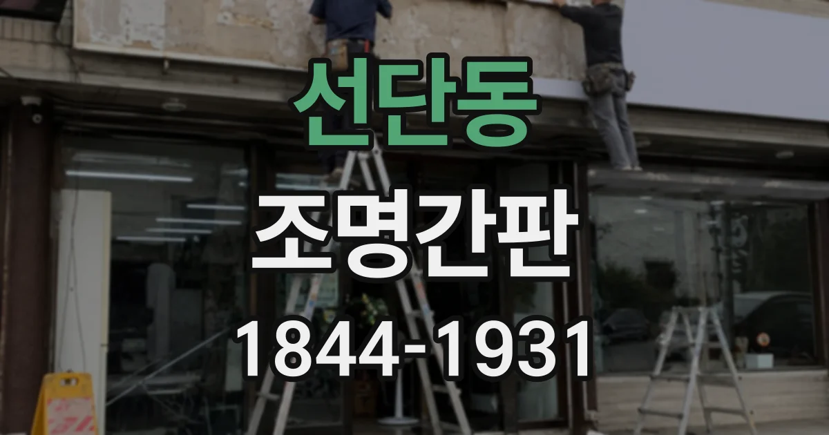 선단동 조명간판
