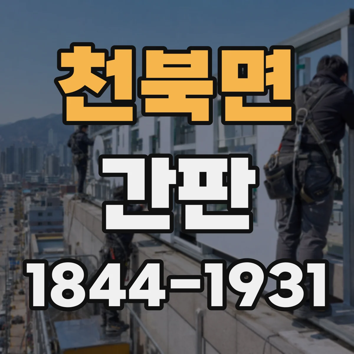 천북면 간판