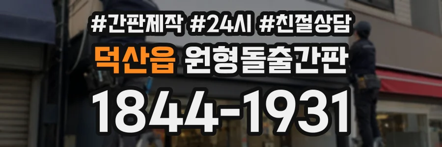 덕산읍 원형돌출간판 상담 전화 1844-1931