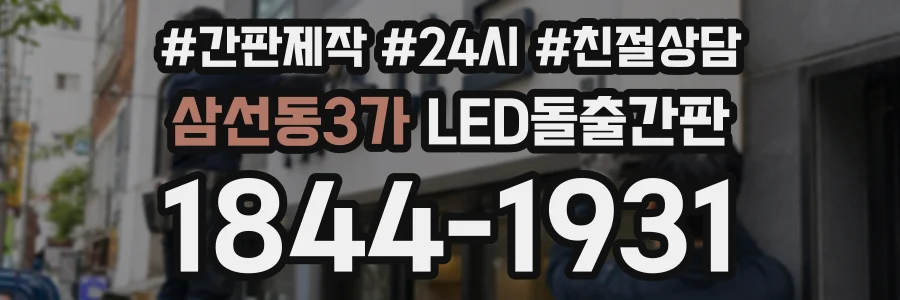 삼선동3가 LED돌출간판 상담 전화 1844-1931