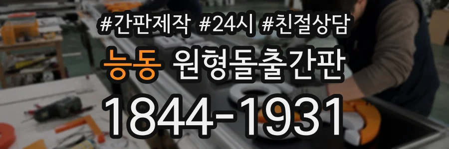 능동 원형돌출간판 상담 전화 1844-1931