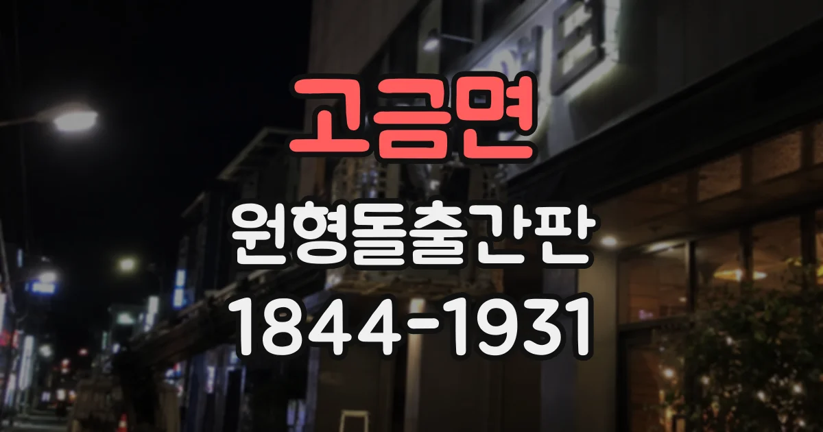 고금면 원형돌출간판