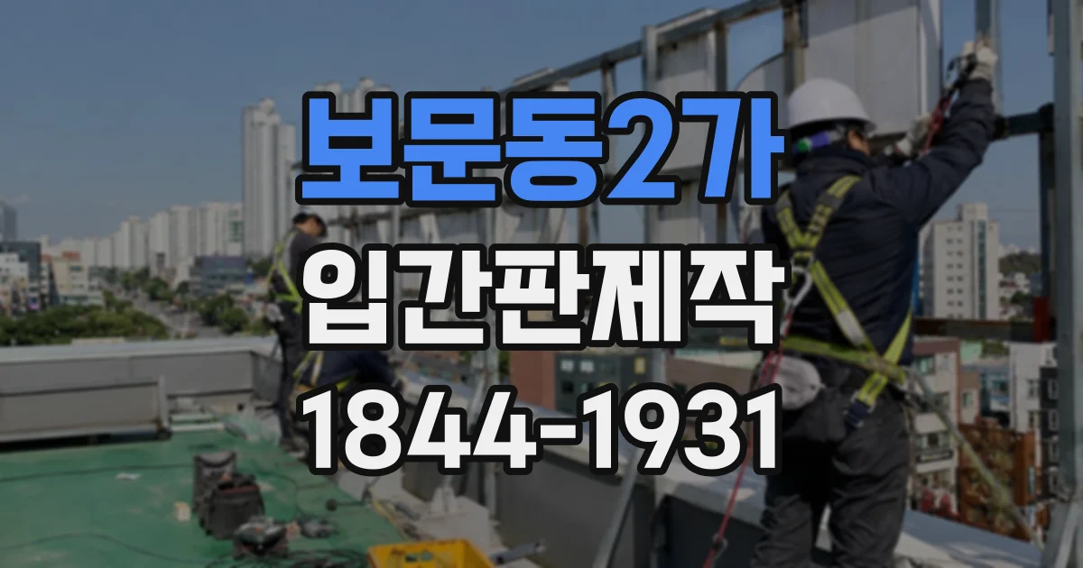 보문동2가 입간판제작
