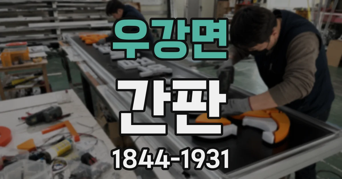 우강면 간판