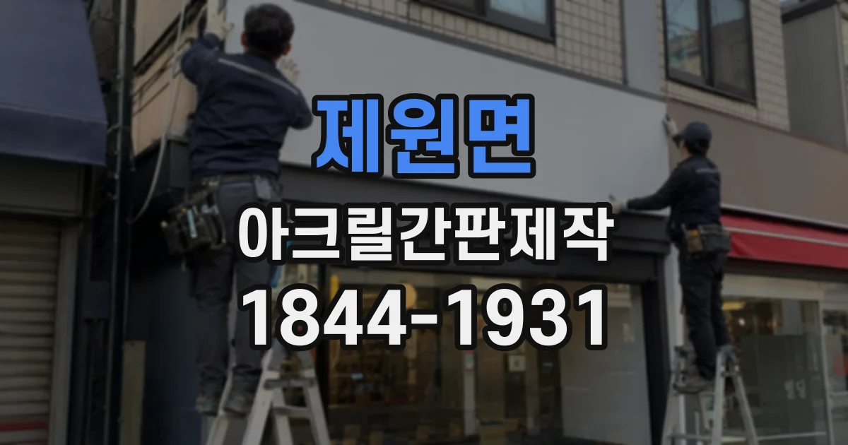 제원면 아크릴간판제작
