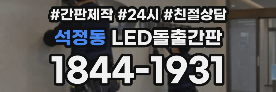 석정동 LED돌출간판 상담 전화 1844-1931