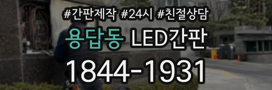 용답동 LED간판 상담 전화 1844-1931