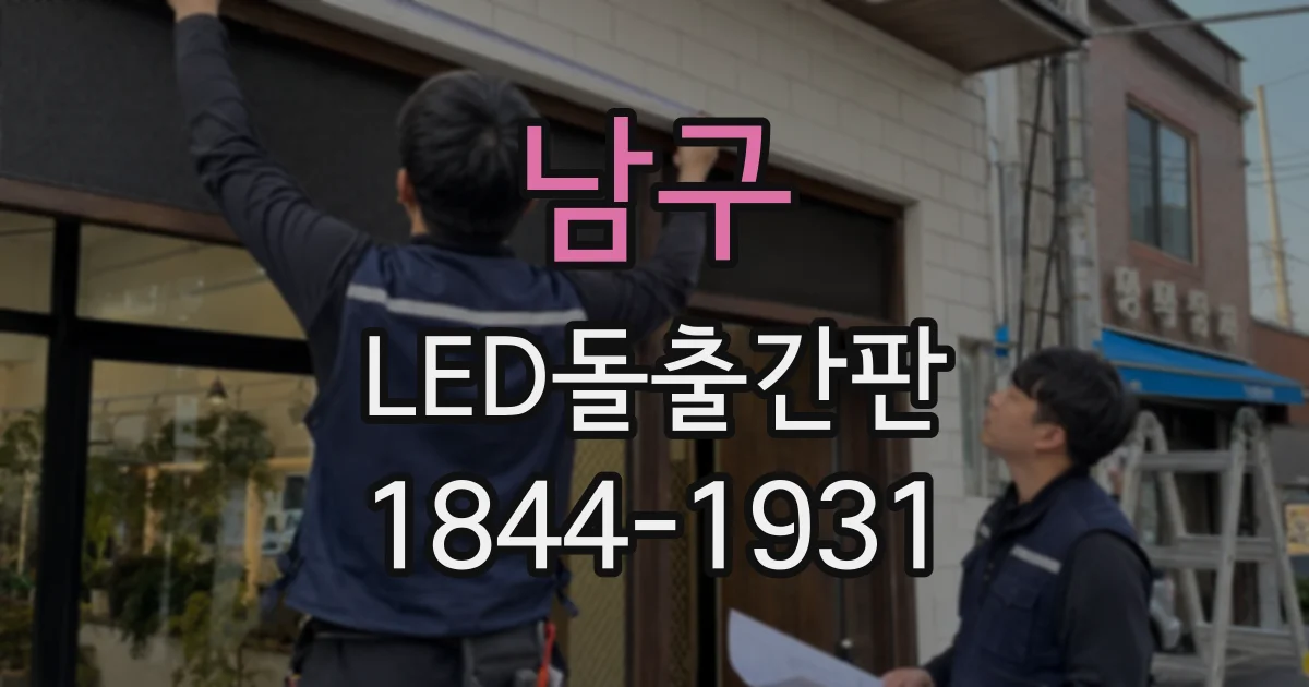 남구 LED돌출간판