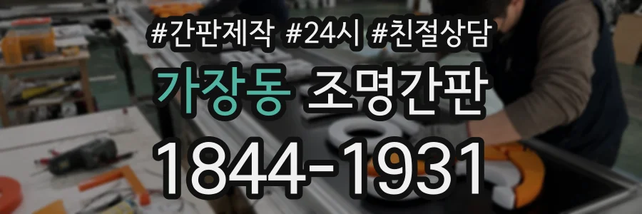 가장동 조명간판 상담 전화 1844-1931