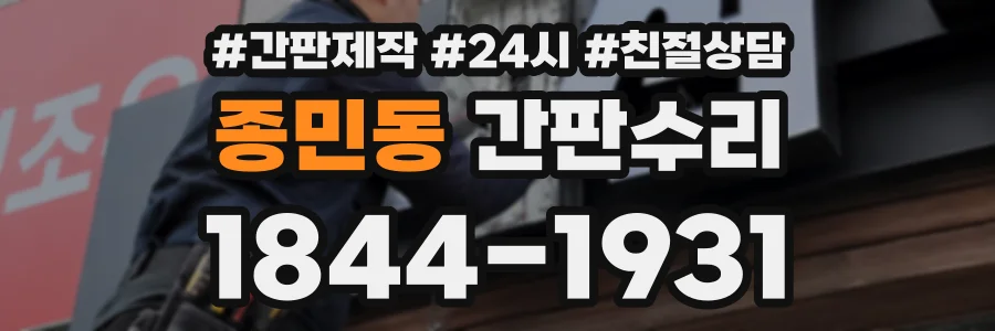 종민동 간판수리 상담 전화 1844-1931