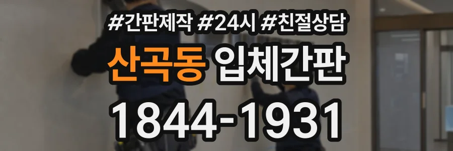 산곡동 입체간판 상담 전화 1844-1931