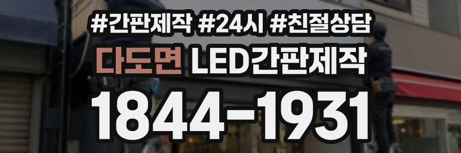 다도면 LED간판제작 상담 전화 1844-1931