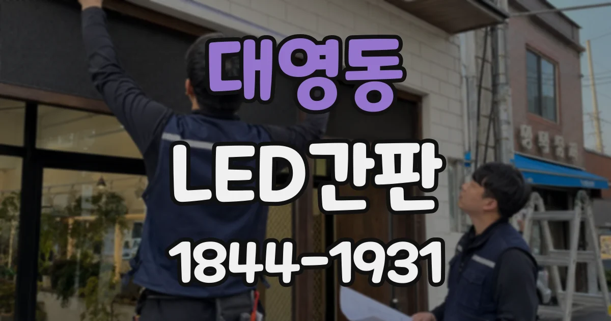 대영동 LED간판