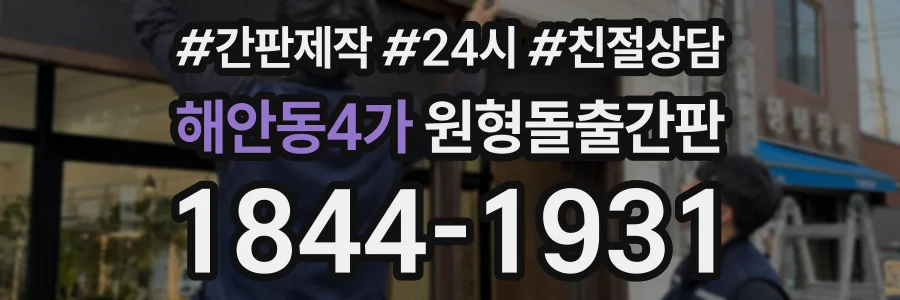 해안동4가 원형돌출간판 상담 전화 1844-1931