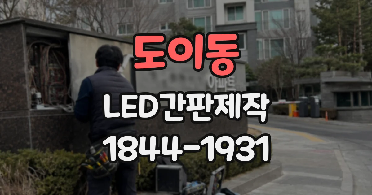 도이동 LED간판제작