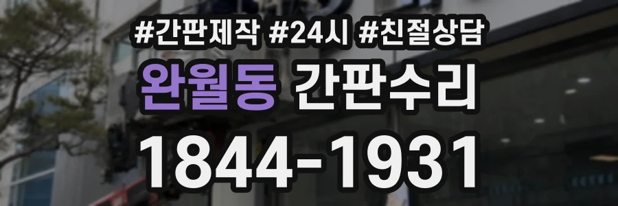 완월동 간판수리 상담 전화 1844-1931